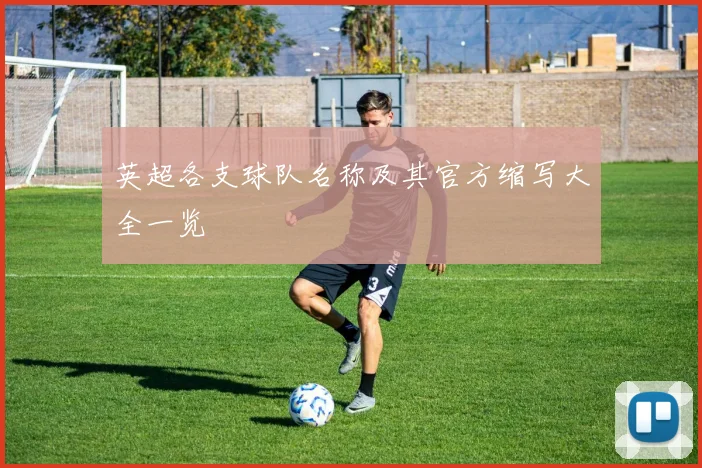 英超各支球队名称及其官方缩写大全一览