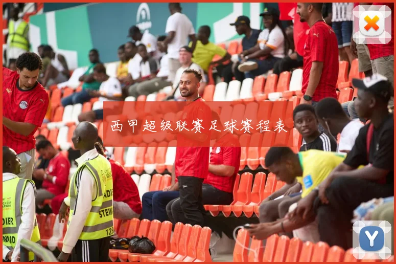 西甲超级联赛足球赛程表