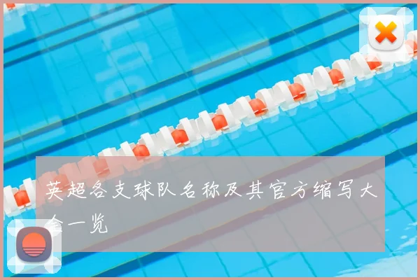 英超各支球队名称及其官方缩写大全一览