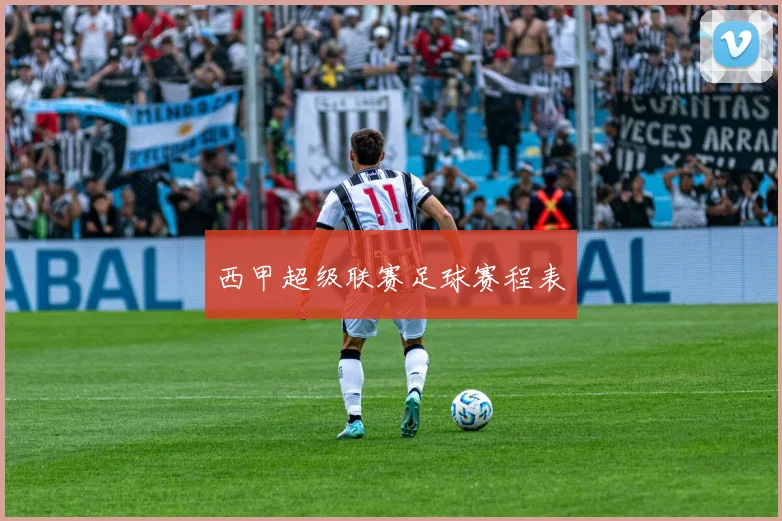 西甲超级联赛足球赛程表